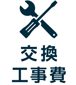 交換工事費