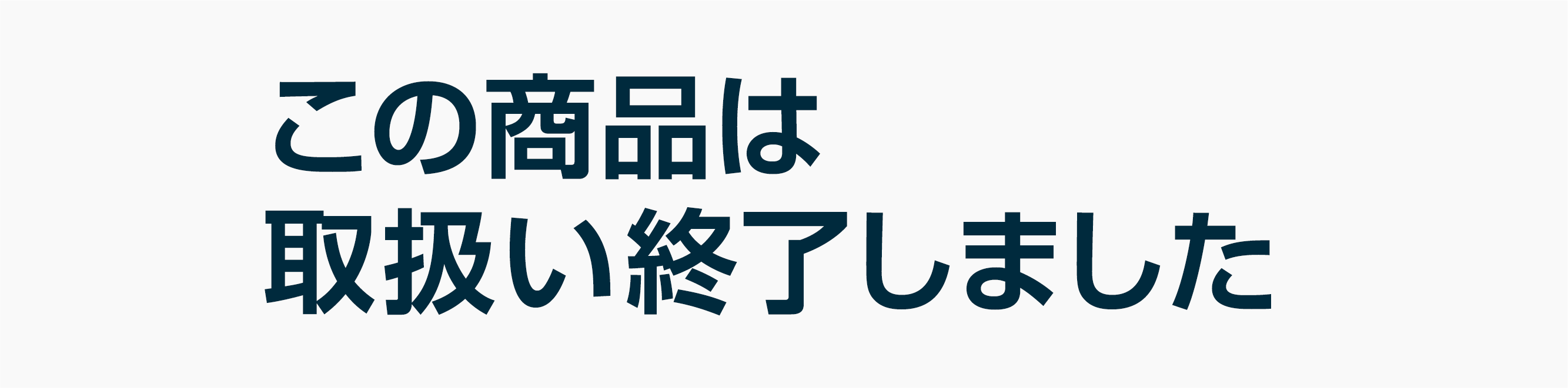 この商品は取扱い終了しました
