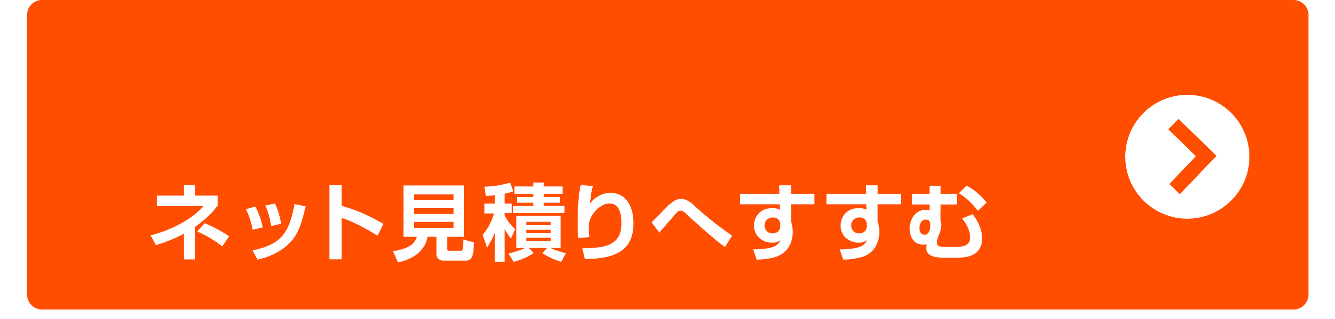 ネットお見積りへ