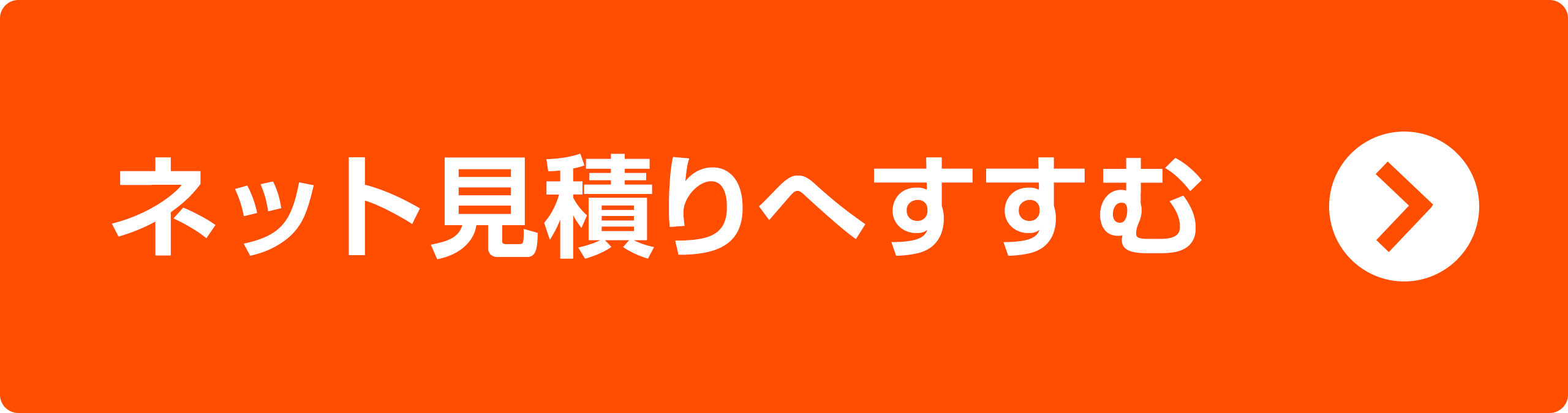 ネットお見積りへ