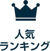 人気ランキング