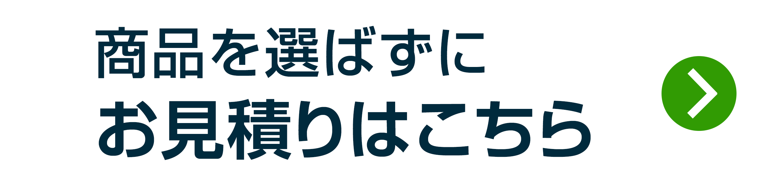 商品を選ばずにお見積りはこちら