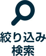 絞り込み検索