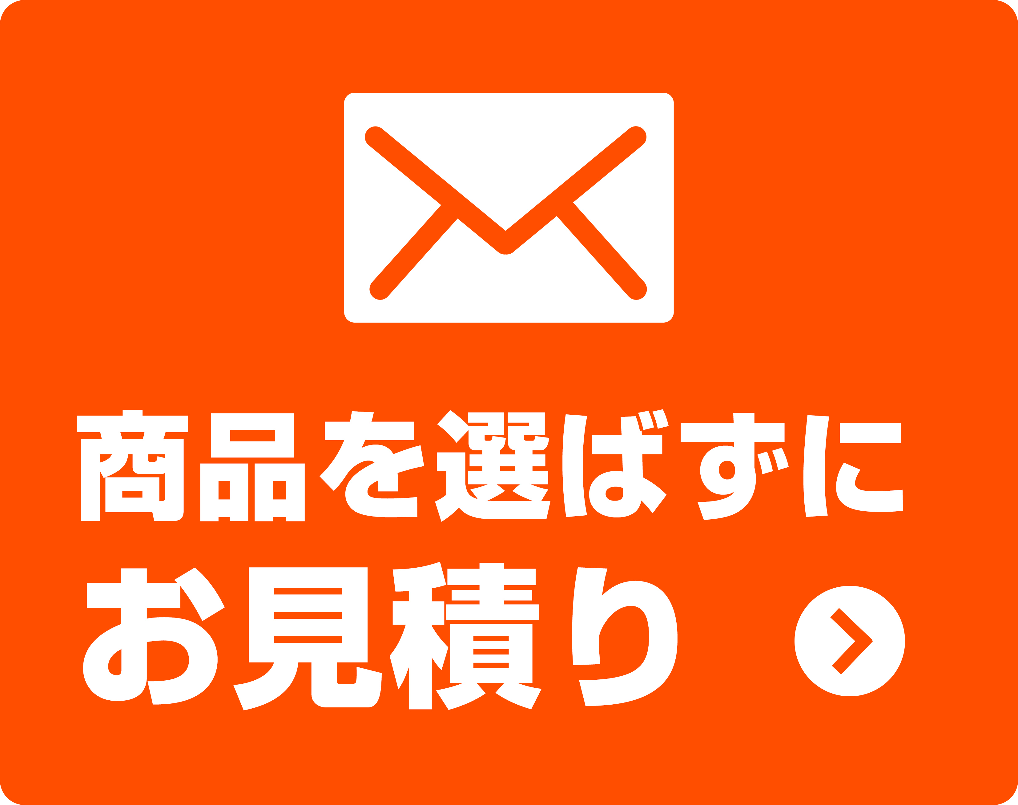 商品を選ばずにお見積り