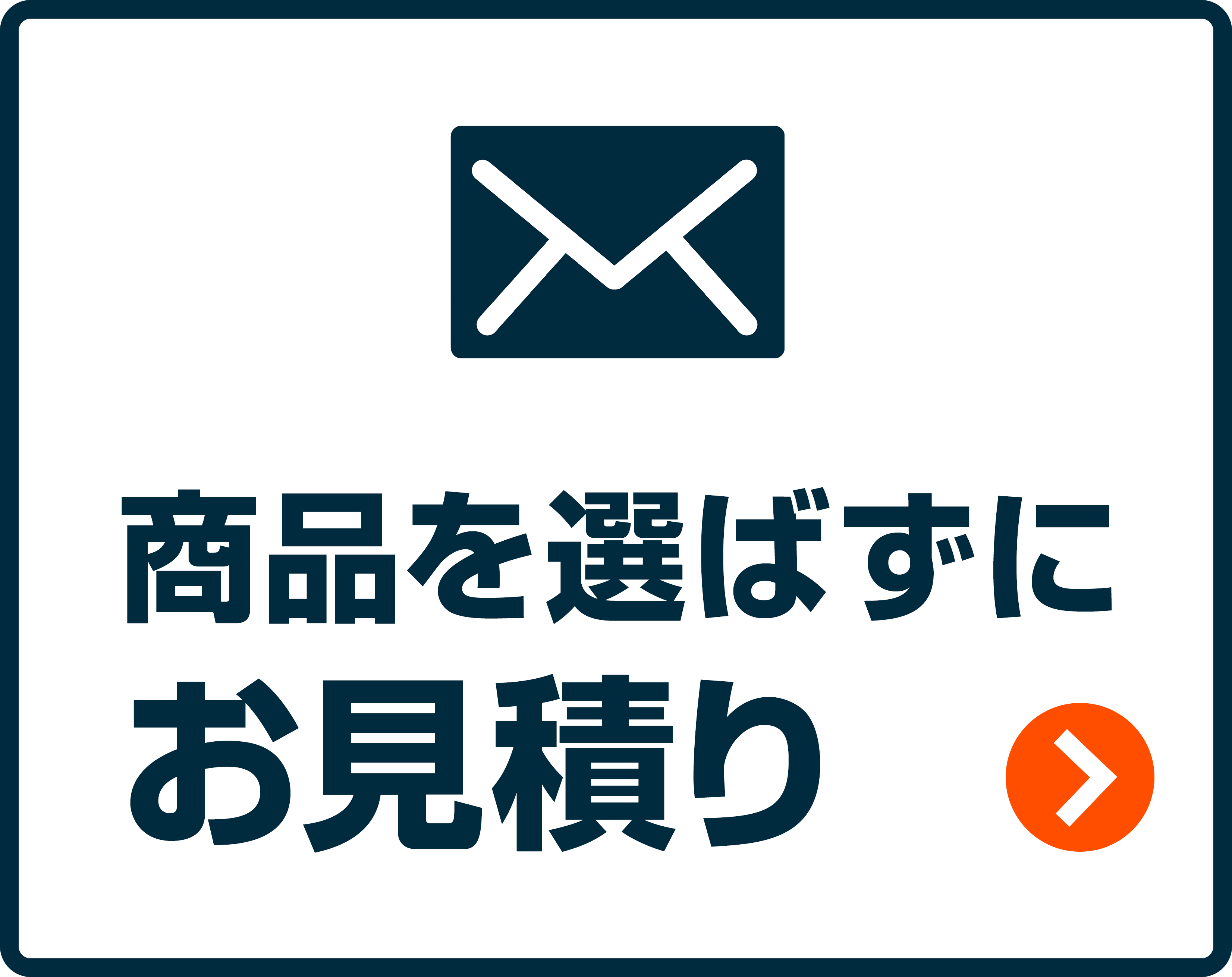 商品を選ばずにお見積り