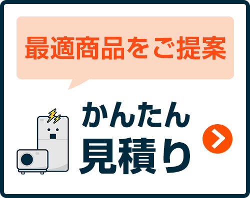 商品を選ばずにお見積り