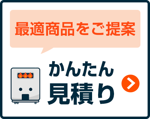 商品を選ばずにお見積り