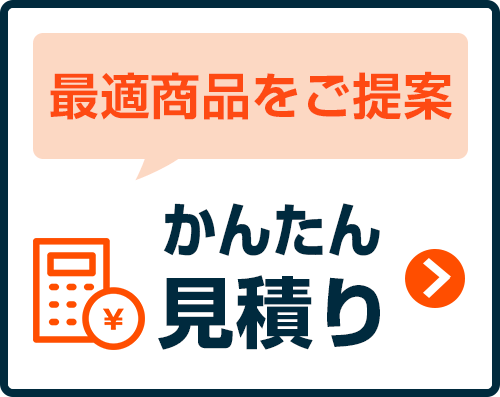 商品を選ばずにお見積り