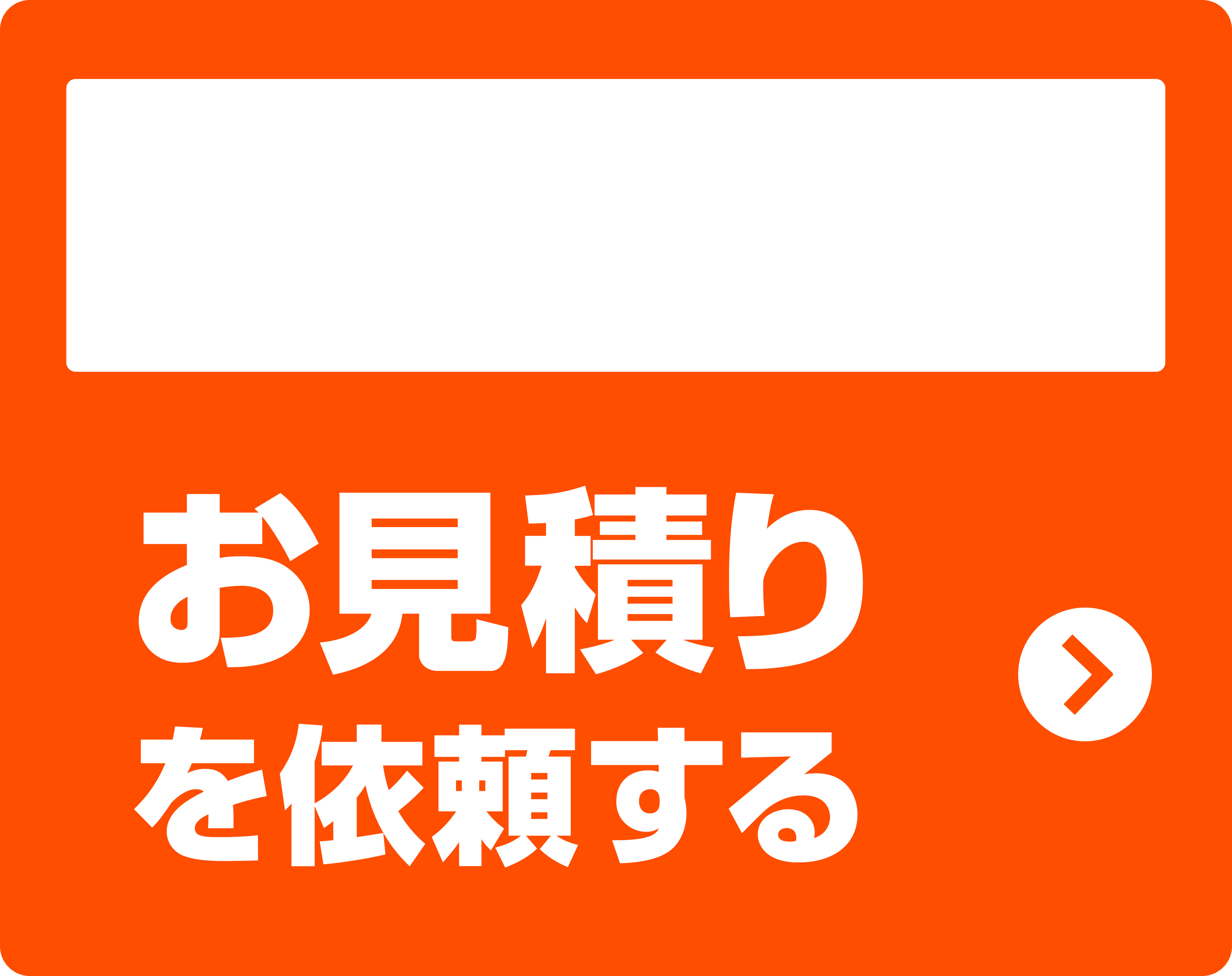 ネットお見積りへ