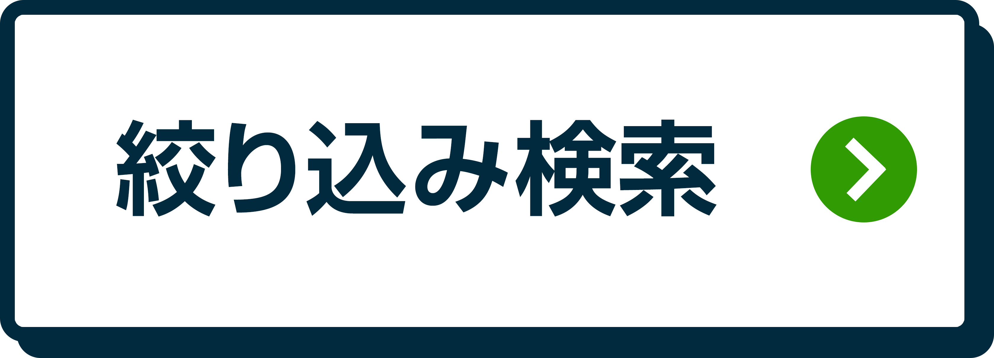 絞り込み検索