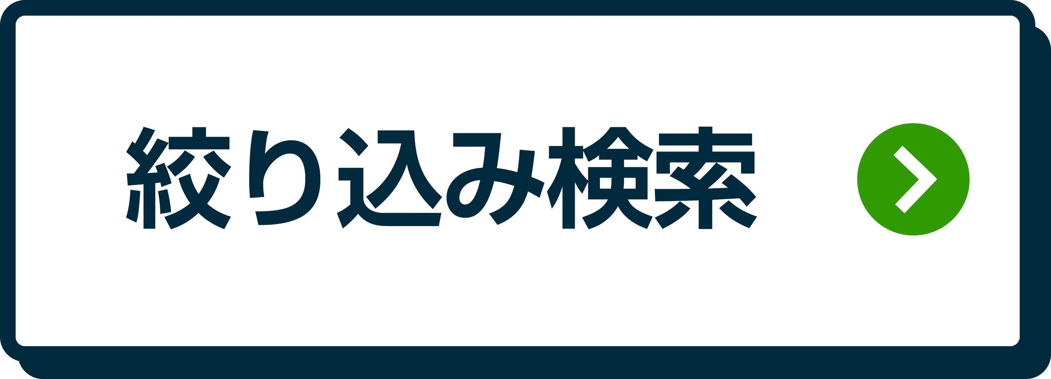 絞り込み検索