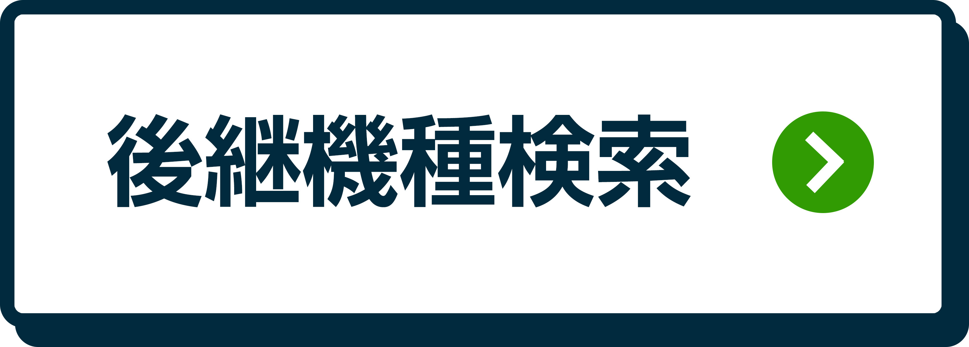 後継機種検索