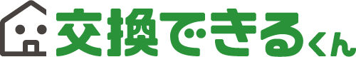 交換できるくん