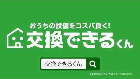 【交換できるくんCM】食洗機もガスコンロもコスパよく編です。