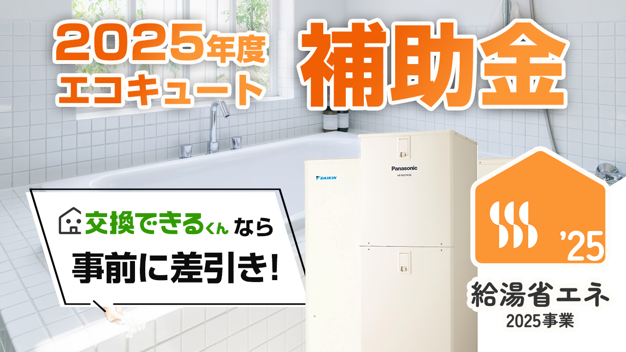 全国で使えるエコキュート補助金 給湯省エネ事業2025を2分で解説！