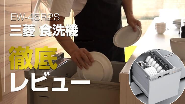 お歳暮 家電と住宅設備の取替ドットコムEW-45RD1SU 三菱 食器洗い乾燥機 深型 ディープタイプ 44点 約6人分 EW-45RD1シリーズ  ドアパネル型