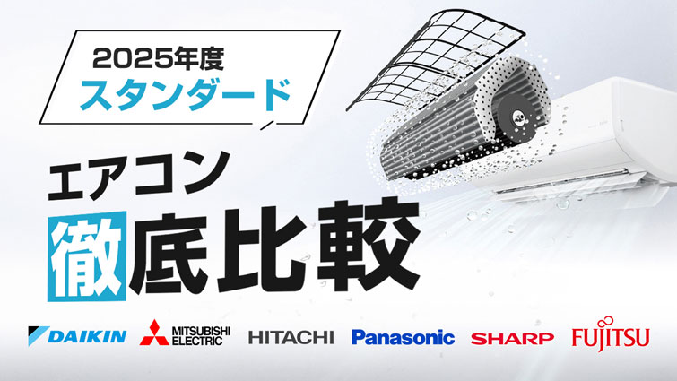2025年最新版！スタンダードグレードエアコン徹底比較！オススメ機種はこれ！