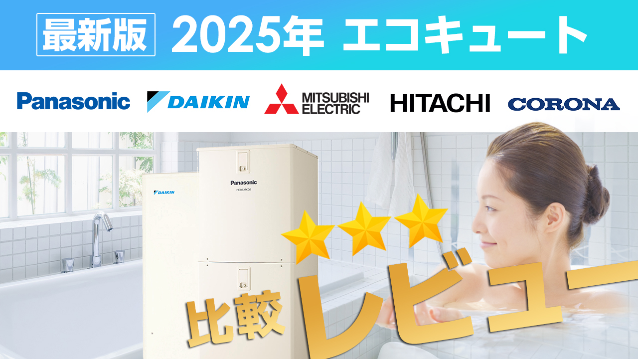 最新2025年モデルを徹底比較|エコキュート交換のおすすめ動画