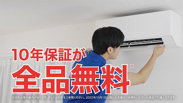 【交換できるくんCM】エアコン10年保証!編です。
