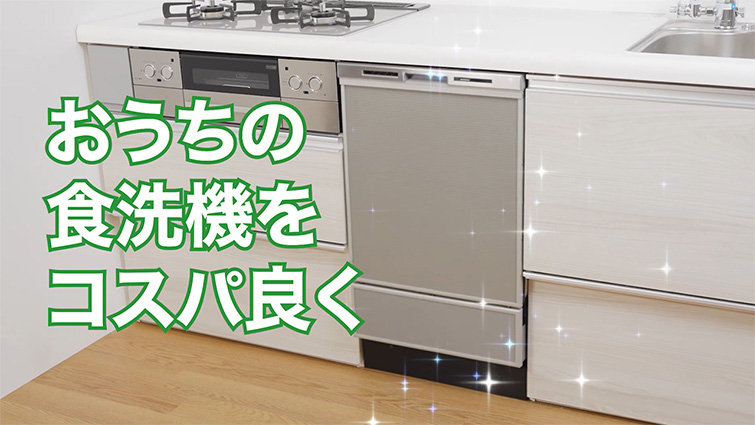 【交換できるくんCM】食洗機をコスパよく!編です。