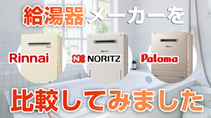 ガス給湯器 メーカー比較 違い リンナイ ノーリツ パーパス パロマ