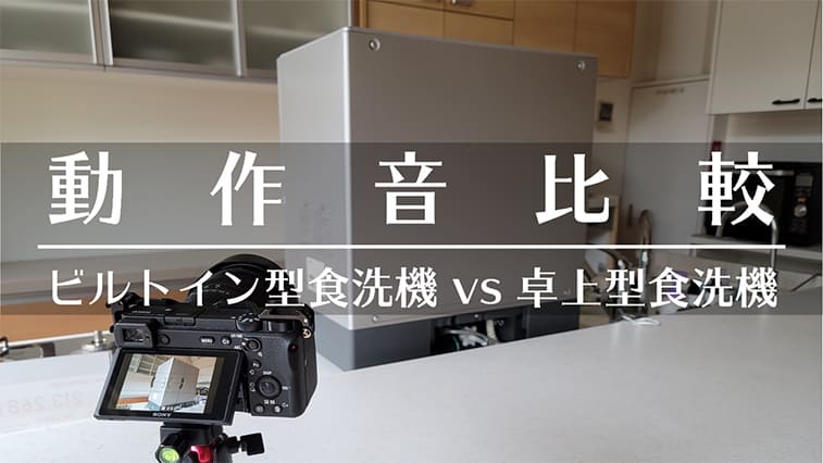 卓上型とビルトイン型 動作音比較