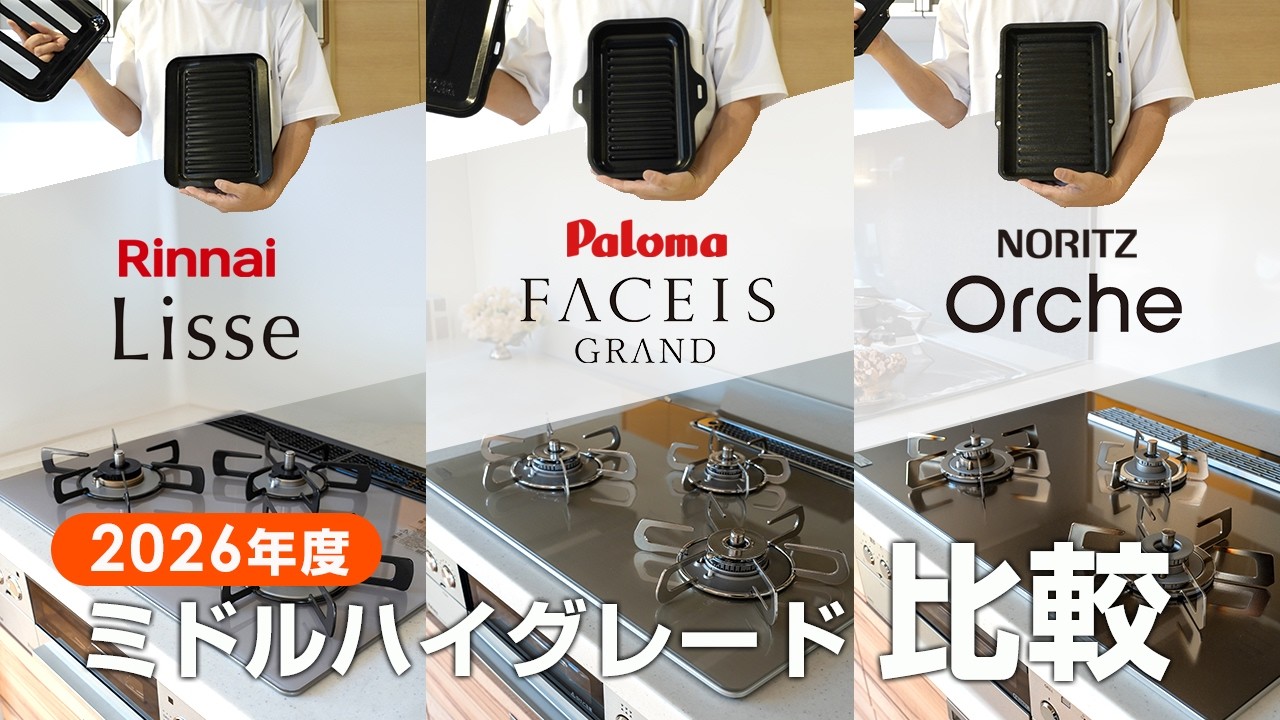 【2026年度最新版】メーカー別ミドルハイグレードコンロ徹底比較！