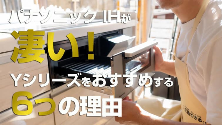 【Yシリーズをオススメする6つの理由】パナソニックIHがとにかく凄い！！