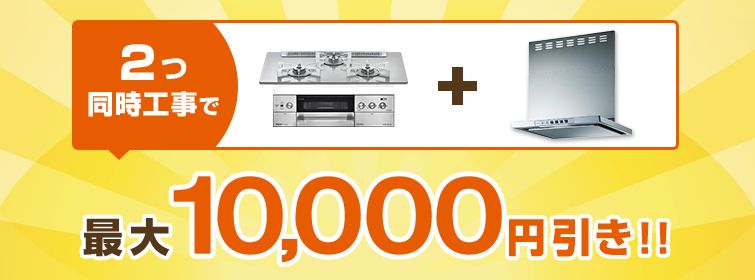 おまとめ工事割引キャンペーン 2つ同時工事で最大10,000円引き!