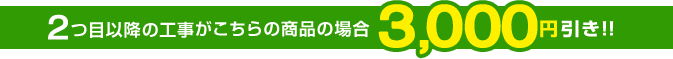 2つ目以降の工事が蛇口、ウォシュレット、宅配ボックス、乾太くんなら3,000円引き!