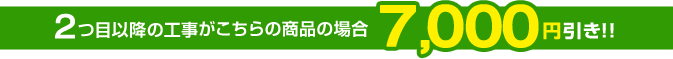 ビルコン、IH、レンジフード、食洗機、給湯器、トイレ、カップボード、洗面台、バス乾なら7,000円引き!