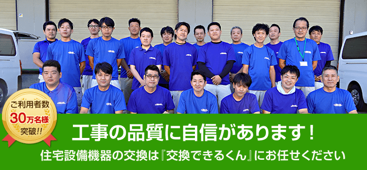 工事の品質に自信があります!住宅設備機器の交換は『交換できるくん』にお任せください