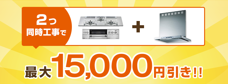おまとめ工事割引キャンペーン 2つ同時工事で最大15,000円引き!