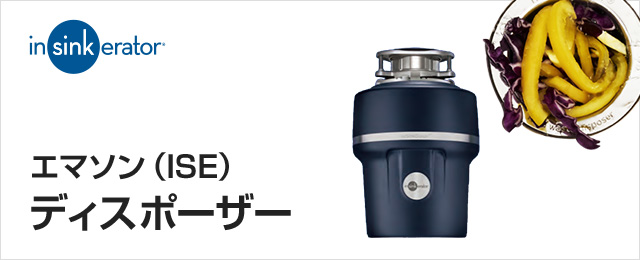 エマソン（ISE）のディスポーザー（生ごみ処理機）交換が工事費用込みで安い！