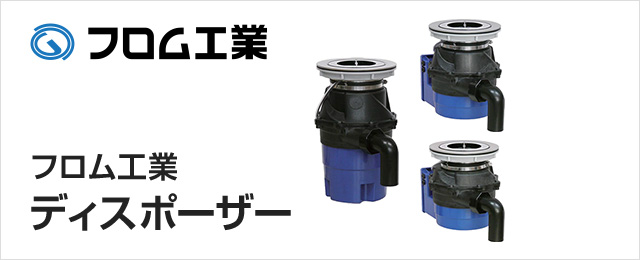 フロム工業のディスポーザー交換が最大58 Off 交換できるくん フロム工業のディスポーザー交換が最大58 Off 交換できるくん