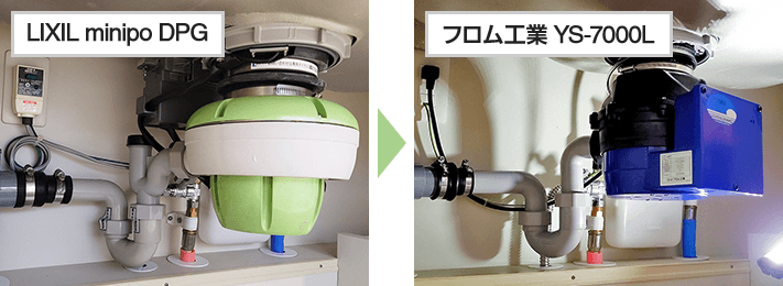 リクシル製「minipo DPG」からフロム工業「YS-7000L」にディスポーザーを交換した事例
