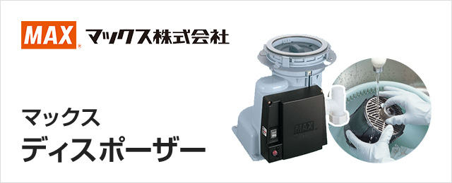 マックスのディスポーザー（生ごみ処理機）交換が工事費用込み価格で安い！｜disposer