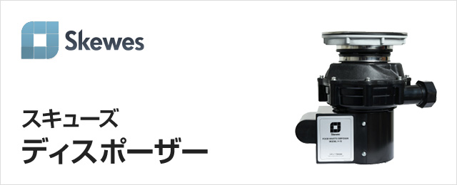 スキューズのディスポーザー（生ごみ処理機）交換が工事費用込みで安い！