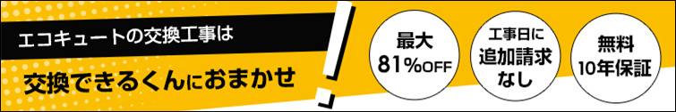 交換できるくんのエコキュート交換工事は最大81%OFF、追加請求なし、無料10年保証