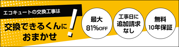 交換できるくんのエコキュート交換工事は最大81%OFF、追加請求なし、無料10年保証