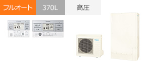 EQA37ZFTV｜ダイキン Aシリーズ・フルオート・370Lが交換工事費込みで安い｜エコキュート