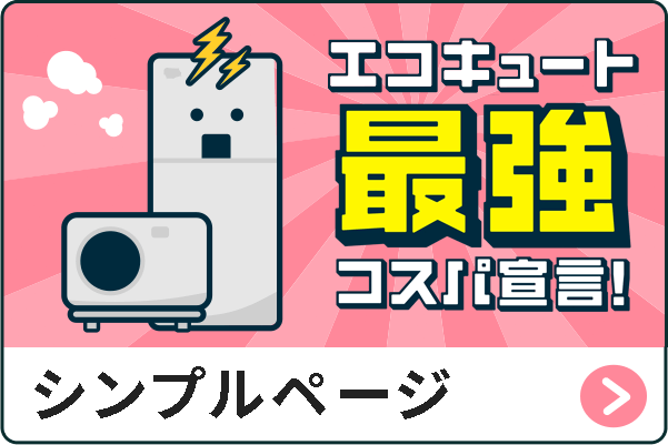 エコキュート最強コスパ宣言 シンプルページ