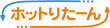 ホットりたーん