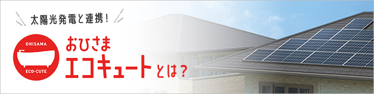 おひさまエコキュートとは？｜特長やメリット・デメリットを解説