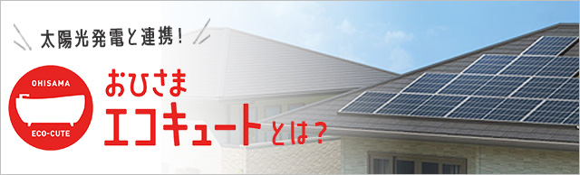 おひさまエコキュートとは？｜特長やメリット・デメリットを解説