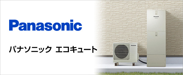 パナソニック(Panasonic)のエコキュート交換が工事費込みで安い