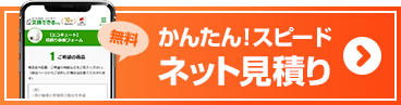 ネット見積り