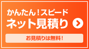 ネット見積り
