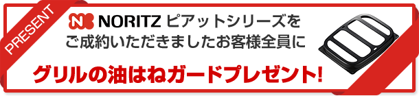グリルの油はねガードプレゼント