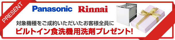 ビルトイン食洗機用洗剤プレゼント